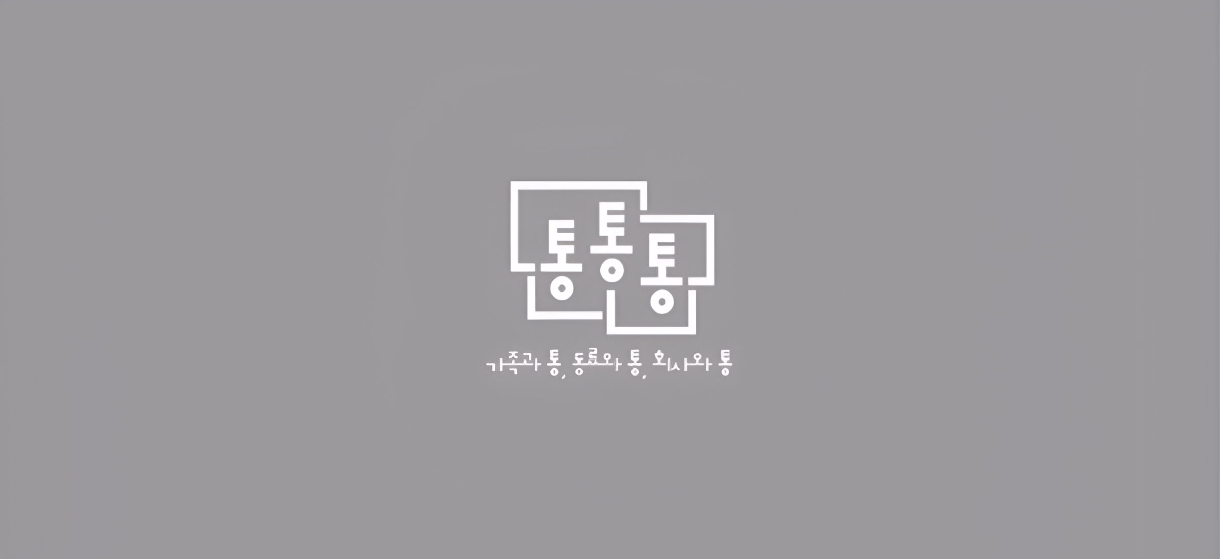Логотип з корейськими ієрогліфами на сірому фоні. Дизайн складається з білого прямокутного контуру з корейськими символами всередині. Під логотипом розміщений короткий текст також корейською мовою.